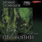 Испытание Ерофей Трофимов