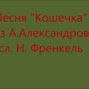 Песня Кошка Александрова Сл Френкель