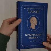 Евгений Тарле Крымская Война