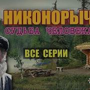 Никонорыч В Тайге