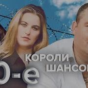 Короли 90