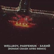 Забий Roman Crash Afro Rmx Wellboy Parfeniuk