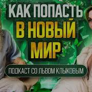 Лев Клыков Как Попасть В Новый Мир