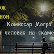 Мегрэ Аудиокнига