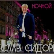 Вячеслав Сидоренко Ночной Звонок