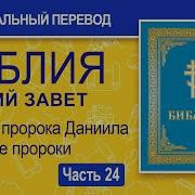 Библия Ветхий Завет Синодальный Перевод Часть 25