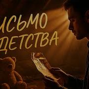 Песня Письмо Из Детства