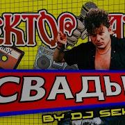 Dj Sektoor Свадьба