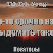 А Ты Изобрети Новаторы Rock