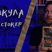 Дракула Брэма Стокера Книга