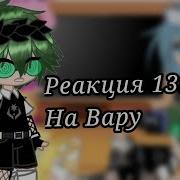 Реакция 13 Карт На Вару