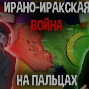 Ирано Иракская Война