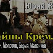 Юрий Жуков Аудиокниги
