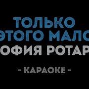 Вот И Лето Прошло Караоке