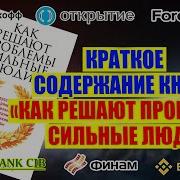Как Решают Проблемы Сильные Люди Аудиокнига