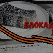 Видео Хлеб Блокады