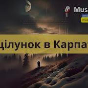 Поцілунок В Карпатах Musicland