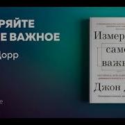 Измеряй Самое Важное