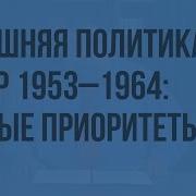 Внешняя Политика Ссср В 1953 1964 Гг