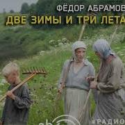 Две Зимы И Три Лета Радиоспектакль