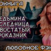 Ведьмина Наследница