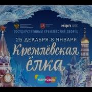 Кремлёвская Ёлка