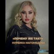 Нурбика Магомедова