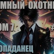 Тёмный Охотник Том 7