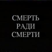 Каменская Смерть Ради Смерти