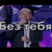 Караоке Стас Михайлов Без Тебя