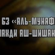 Махди Аш Шишани Мунафикун