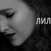 Nikitagluhov Лиличка