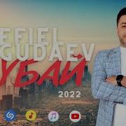 Efiel Yagudaev Дубай Премьера 2022