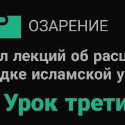 Урок 3 История Халифатов Абу Зубейр Озарение Quran Сунна Таухид Мусульмане Islam