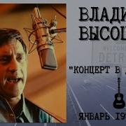 Владимир Высоцкий Концерт В Детройте