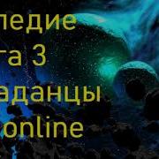 Найденов Дмитрий Наследие Древних