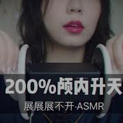 Asmr强