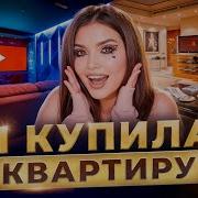 Я Купила Себе Квартиру