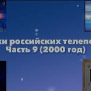 Заставки Российских Телепередач 2000 Год