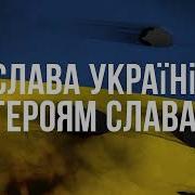 Русский Военный Корабль Иди Нах Й Гимн Украины Edition