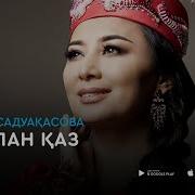 Рингтон Балапан Каз