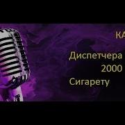 2000 Баксов За Сигарету Караоке