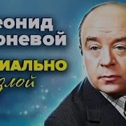 Читает Леонид Броневой