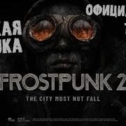 Frostpunk 2 The City Must Not Fall Trailer На Русском