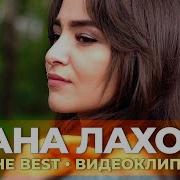 Дана Лахова The Best Видеоклипы