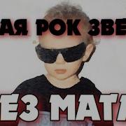 Новая Рок Звезда Без Мата