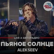 Alekseev Пьяное Солнце Live