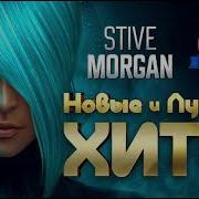 Stive Morgan Лучшие Хиты