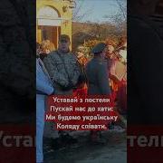 И Будемо Украинську Коляду Спивати