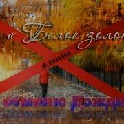 Белое Золото Я Отменю Дожди